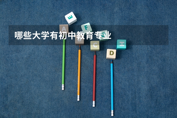哪些大學有初中教育專業