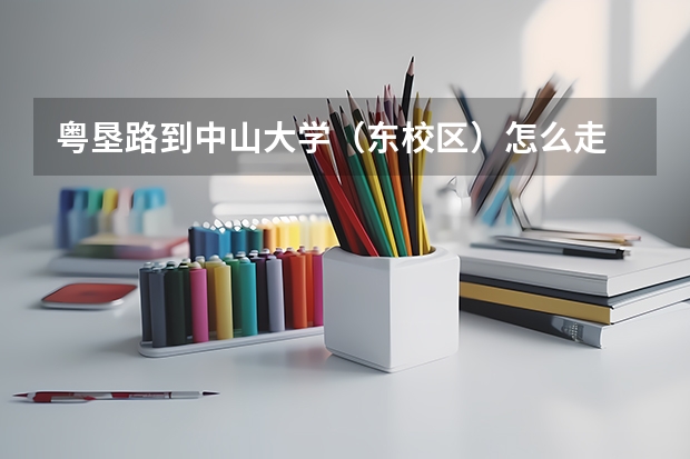 粵墾路到中山大學（東校區）怎么走