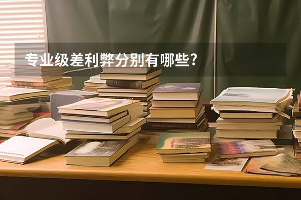 專業級差利弊分別有哪些?