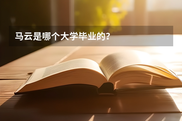 馬云是哪個大學畢業的？