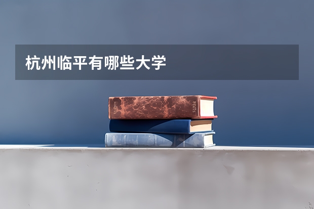 杭州臨平有哪些大學