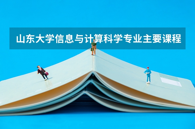 山東大學信息與計算科學專業(yè)主要課程有什么？