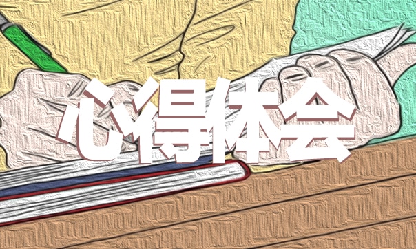 知心育人讀書(shū)心得