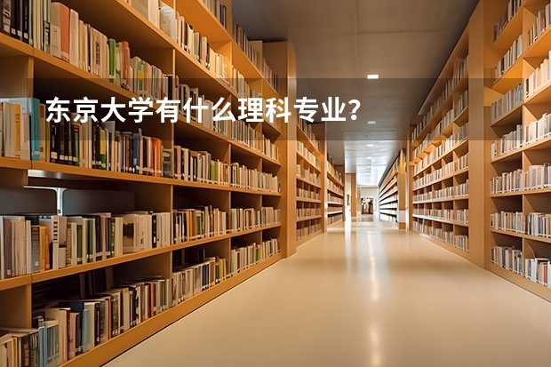 東京大學有什么理科專業？