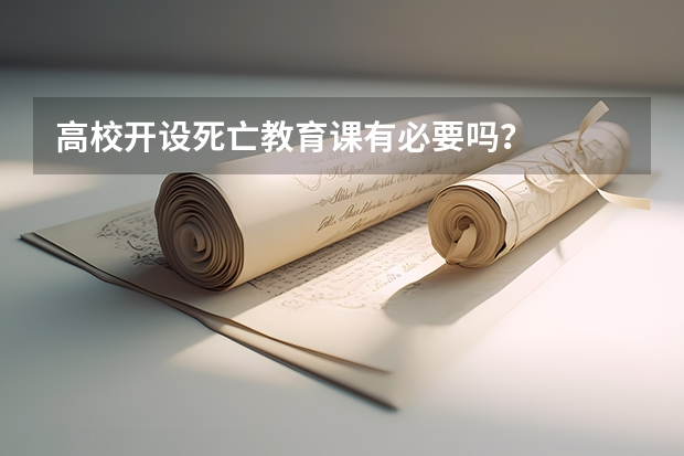高校開設死亡教育課有必要嗎？