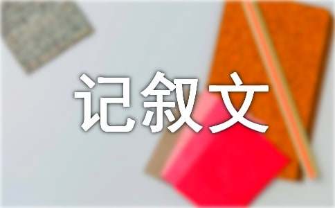 （優）石壕吏改寫記敘文