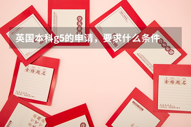 英國(guó)本科g5的申請(qǐng)，要求什么條件