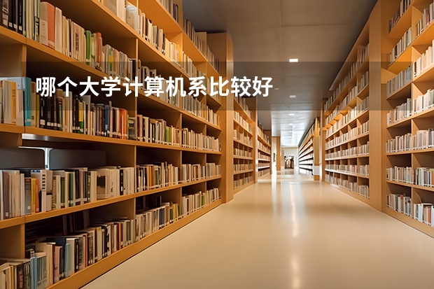 哪個大學計算機系比較好
