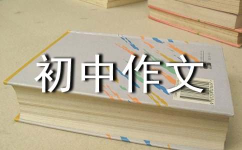 讓世界充滿愛(ài)初中作文15篇
