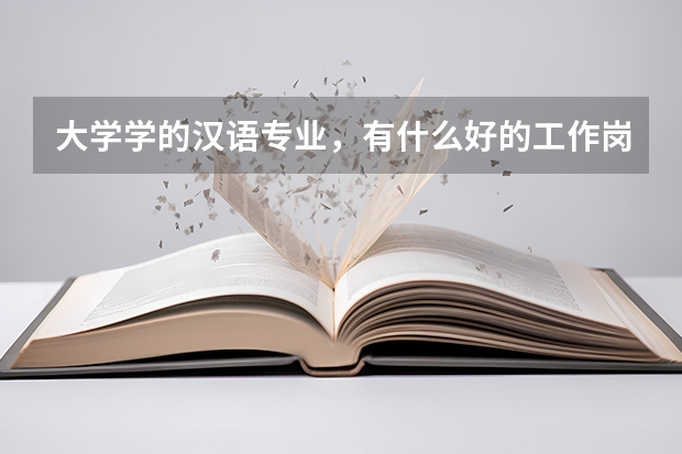 大學學的漢語專業，有什么好的工作崗位嗎？