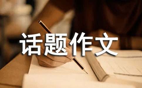 民風民俗相關的話題作文