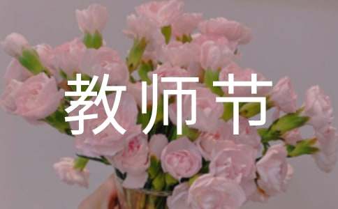 描寫教師節(jié)活動(dòng)的作文（精選3篇）