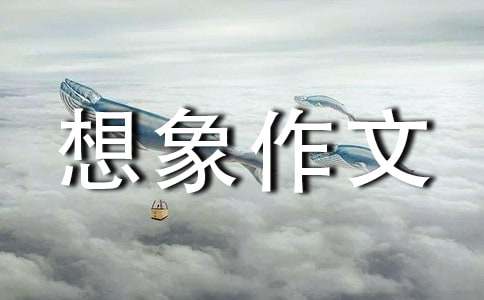 我和白雪公主過一天小學想象作文（通用29篇）