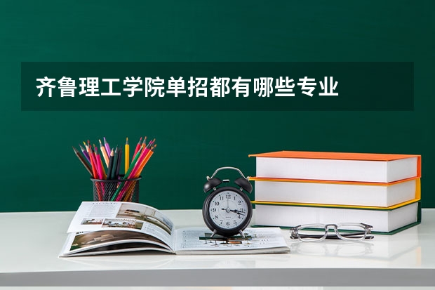 齊魯理工學院單招都有哪些專業