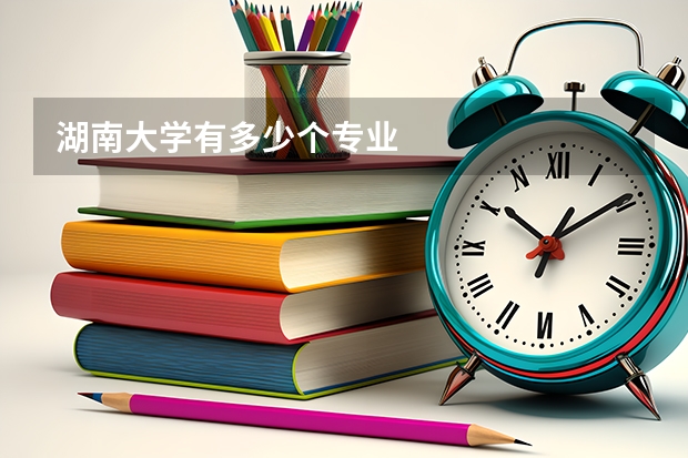 湖南大學有多少個專業