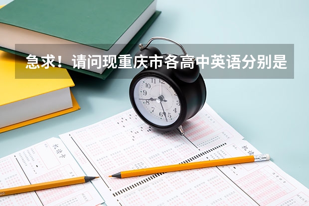 急求！請問現重慶市各高中英語分別是用的哪個版本的教材，他們的側重點是什么？書中都有高考考點嗎？