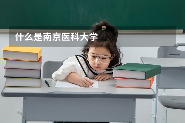 什么是南京醫(yī)科大學(xué)