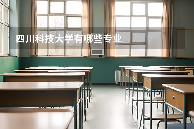 四川科技大學有哪些專業