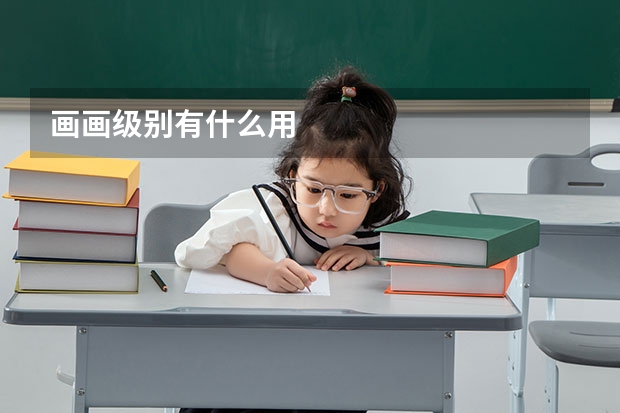 畫(huà)畫(huà)級(jí)別有什么用