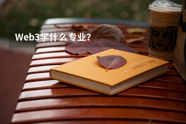 Web3學什么專業？