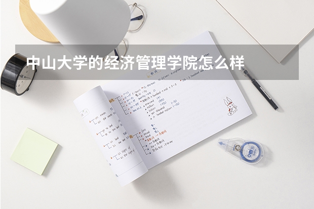 中山大學的經濟管理學院怎么樣