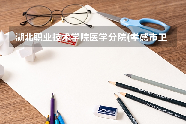 湖北職業技術學院醫學分院(孝感市衛生學校)招不招收初中畢業生。 廣東最低分的醫科大學
