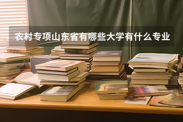農村專項山東省有哪些大學有什么專業