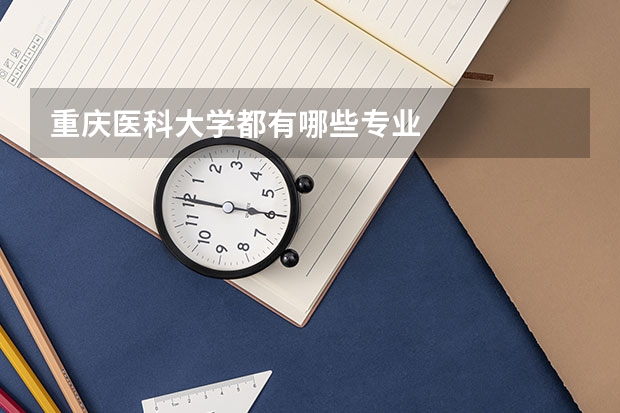 重慶醫科大學都有哪些專業