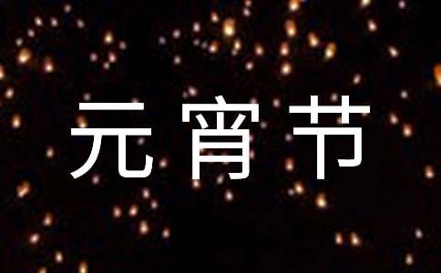 最短的元宵節賀詞（精選280句）