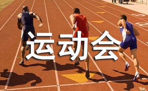 運(yùn)動(dòng)會(huì)的感想說(shuō)明文優(yōu)秀