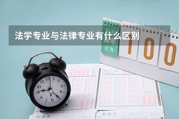 法學專業與法律專業有什么區別