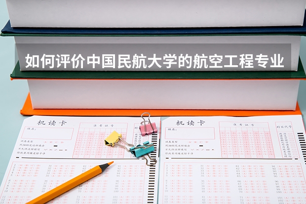 如何評價中國民航大學的航空工程專業？