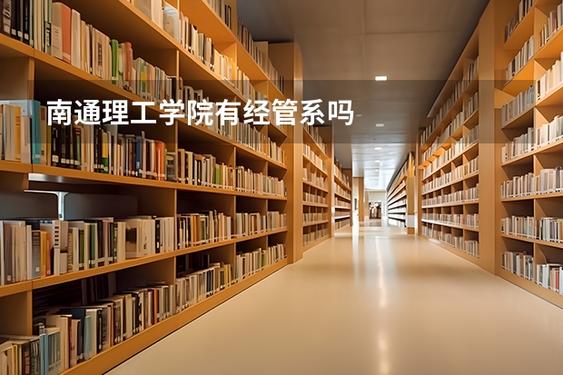 南通理工學院有經管系嗎