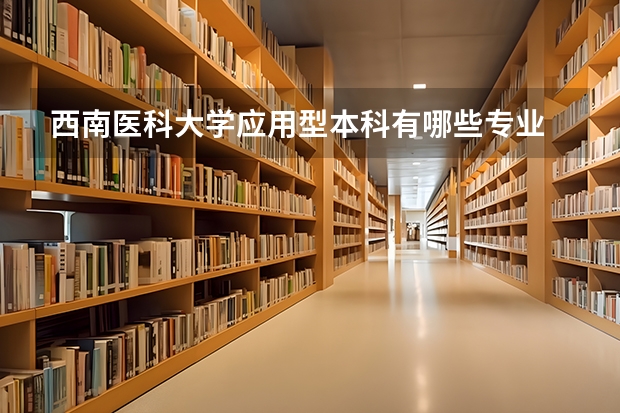 西南醫科大學應用型本科有哪些專業