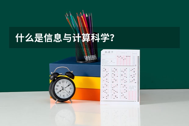 什么是信息與計算科學？
