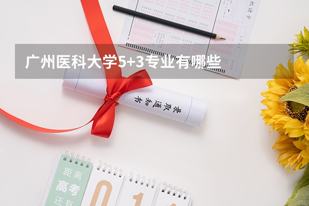 廣州醫科大學5+3專業有哪些