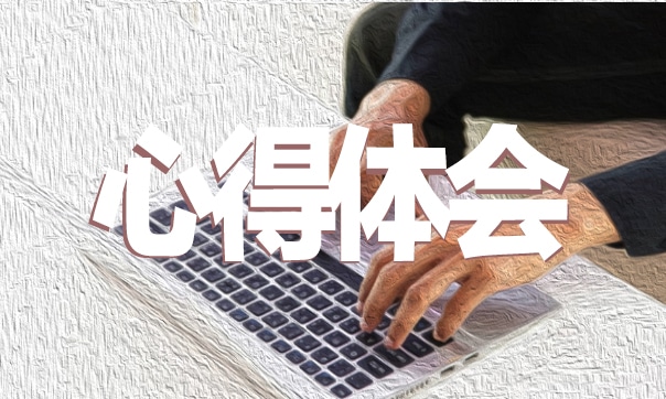 幼師實習心得體會