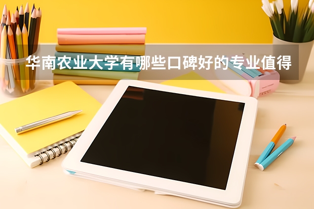 華南農業大學有哪些口碑好的專業值得選擇？