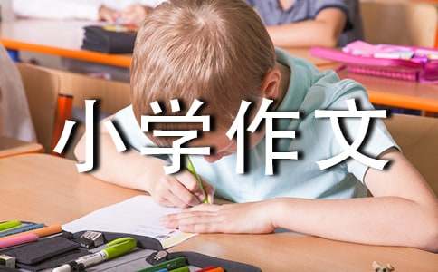 虎丘一日游小學(xué)作文