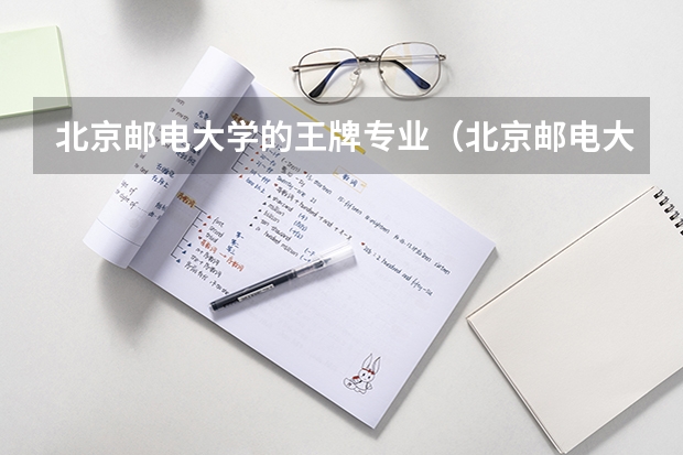 北京郵電大學的王牌專業（北京郵電大學最好的專業排名）