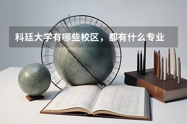科廷大學(xué)有哪些校區(qū)，都有什么專業(yè)