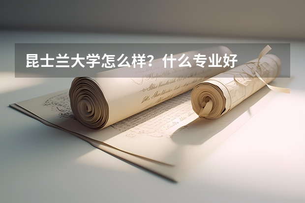 昆士蘭大學(xué)怎么樣？什么專業(yè)好