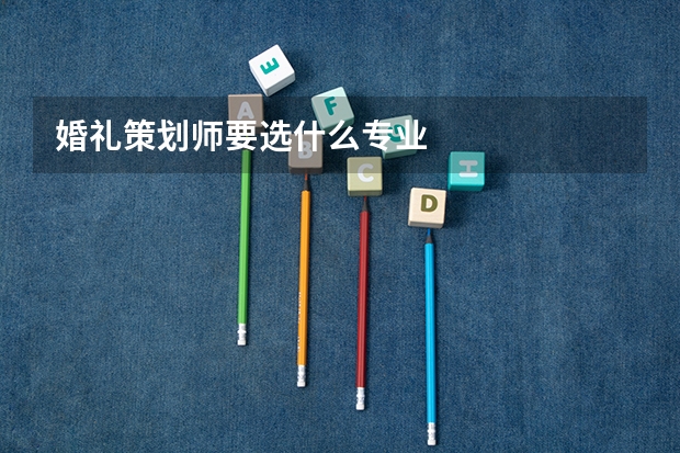 婚禮策劃師要選什么專業