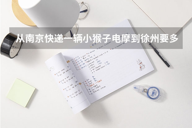 從南京快遞一輛小猴子電摩到徐州要多少錢？