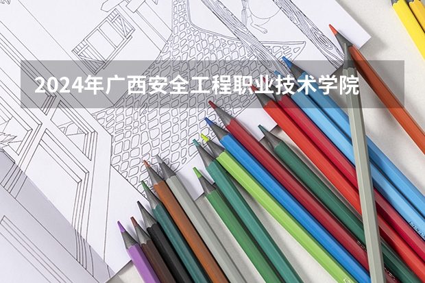 2024年廣西安全工程職業技術學院在貴州招生情況