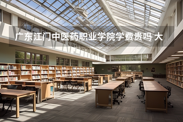 廣東江門中醫(yī)藥職業(yè)學(xué)院學(xué)費(fèi)貴嗎 大概招生多少人