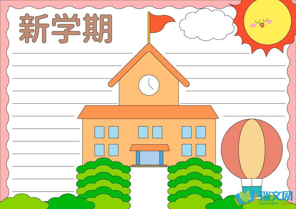 新學期新期望新氣象手抄報