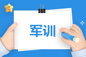 大學軍訓心得體會500字