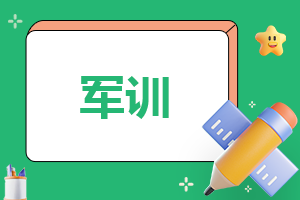 新生開學一周軍訓心得體會