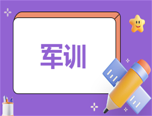 初中軍訓心得體會300字